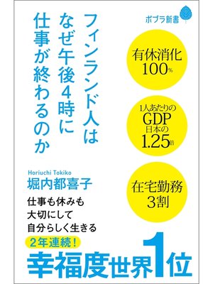 cover image of フィンランド人はなぜ午後４時に仕事が終わるのか
